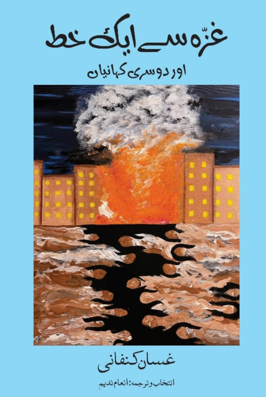 Letter From Gaza Short Fiction Ghassan Kanafani غزہ سے ایک خط اور دوسری کہانیاں |  انعام ندیم