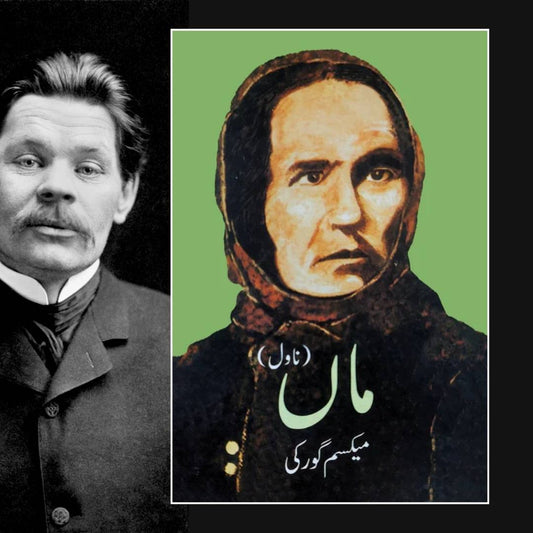 ماں ناول | Maa Novel | Maxim Gorky
