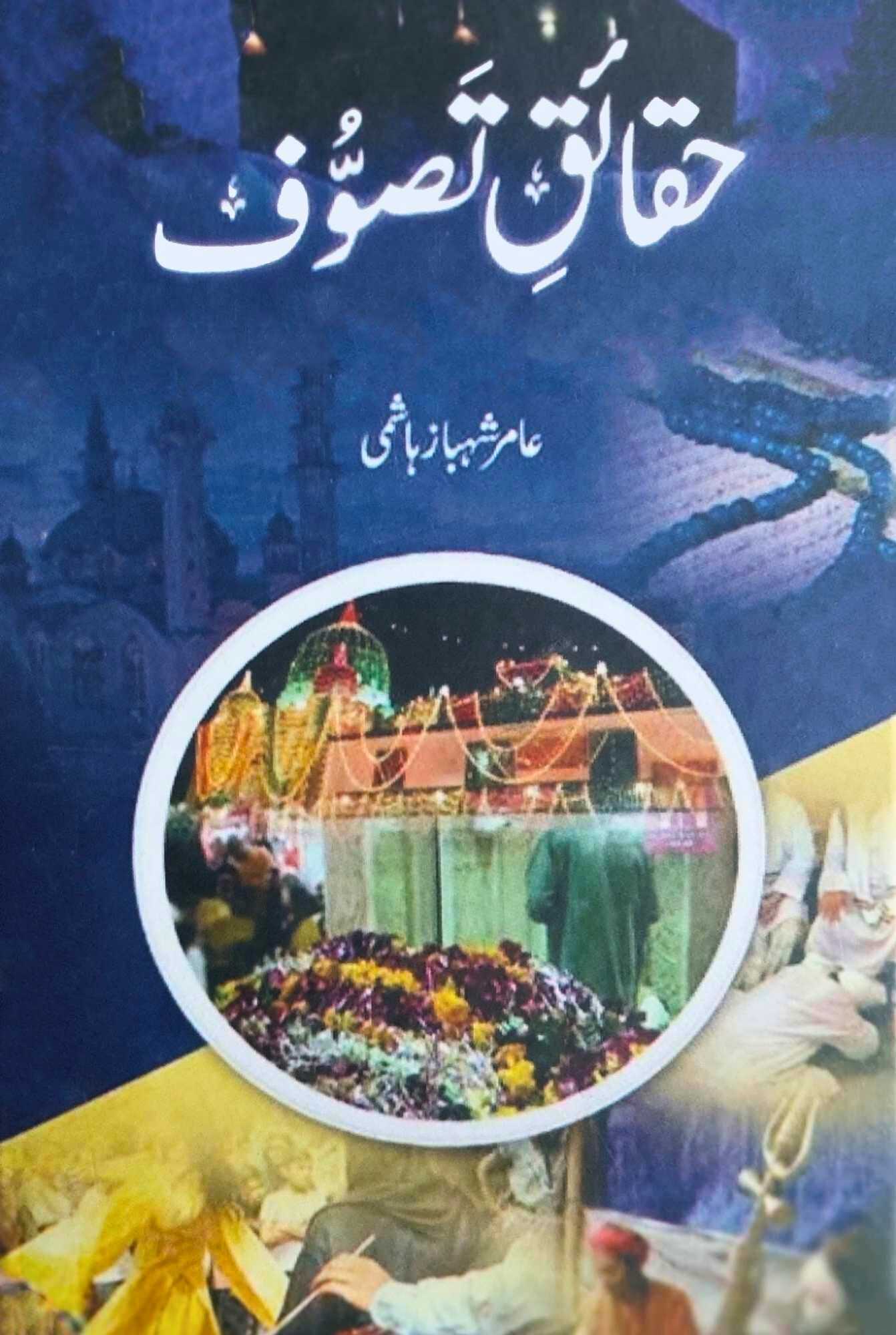 حقائق تصوف  عامر شہباز ہاشمی