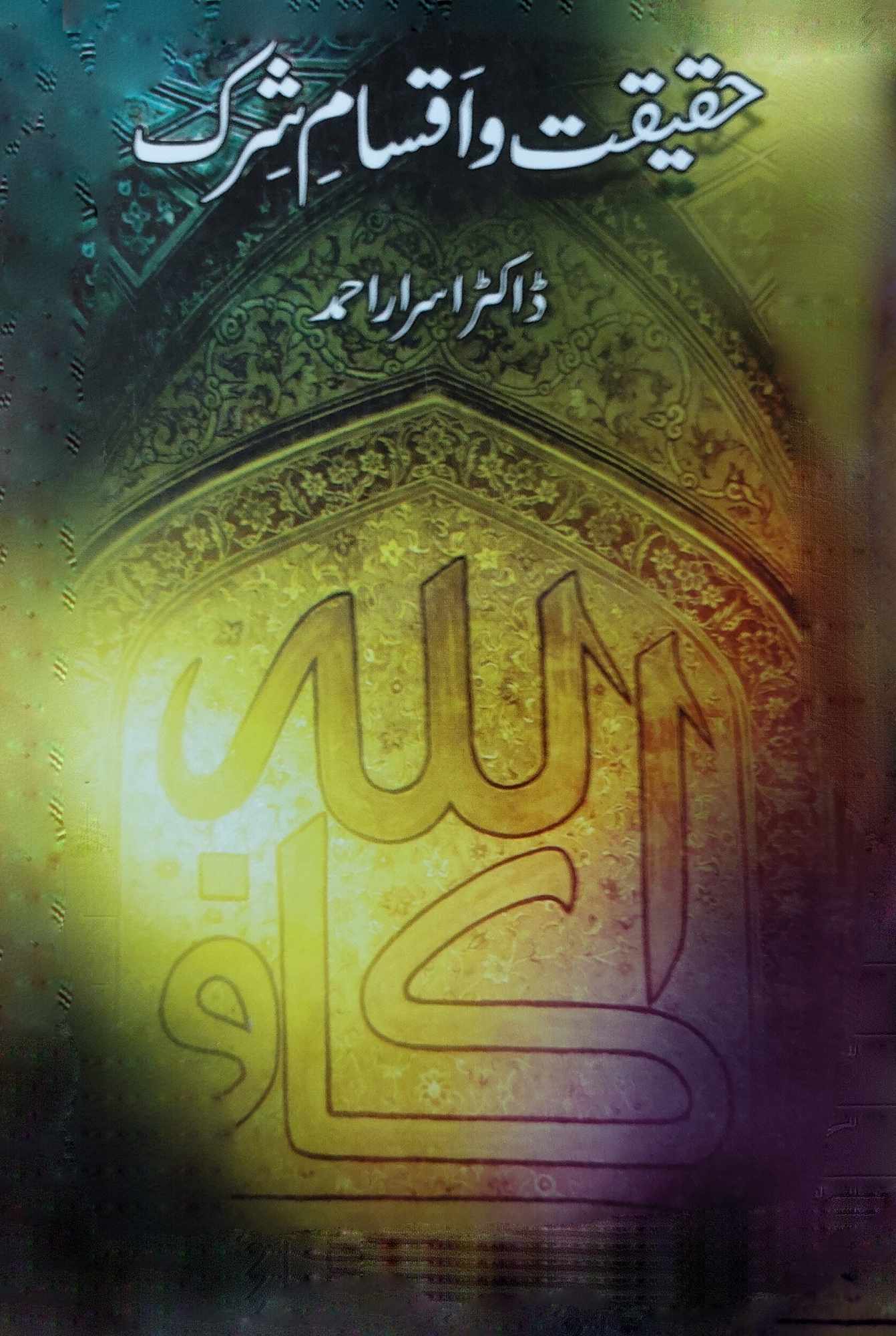 حقیقت و اقسام شرک | ڈاکٹر اسرار احمد