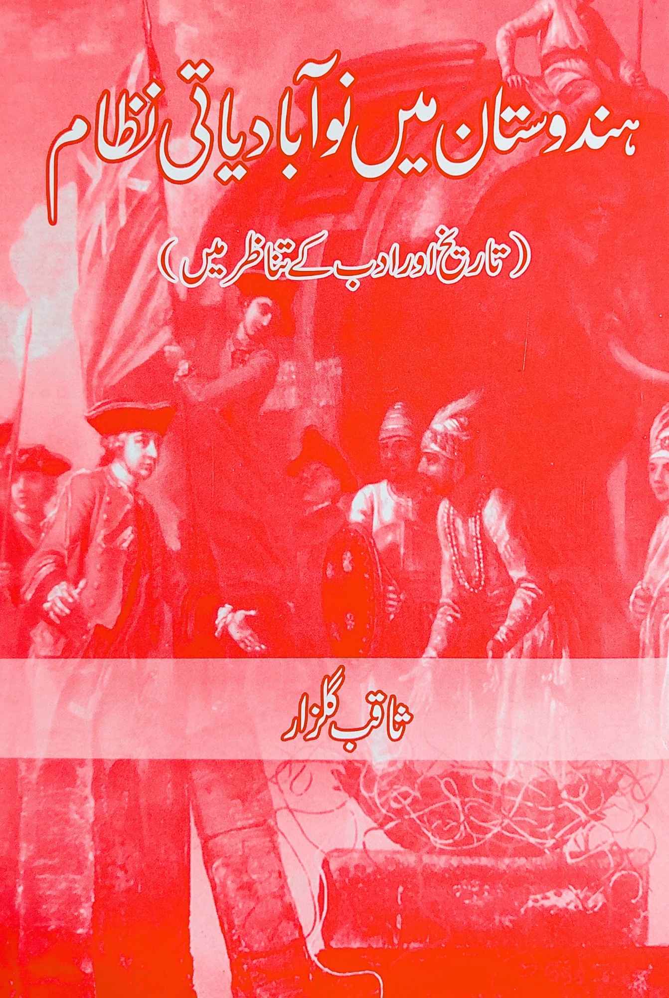 ہندوستان میں نو آبادیاتی نظام | تاریخ اور ادب کے تناظر میں | ثاقب گلزار | پیپر بیگ