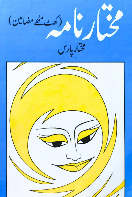 مختار نامہ | کھٹ مٹھے مضامین | مختار پارس