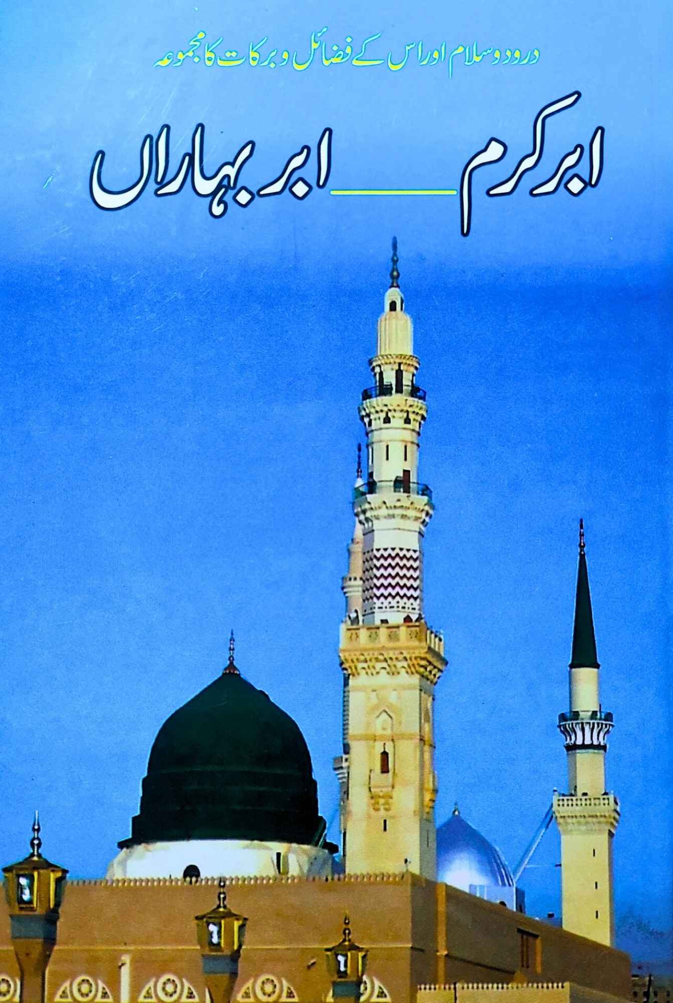 ابرکرم۔۔۔ ابربہاراں