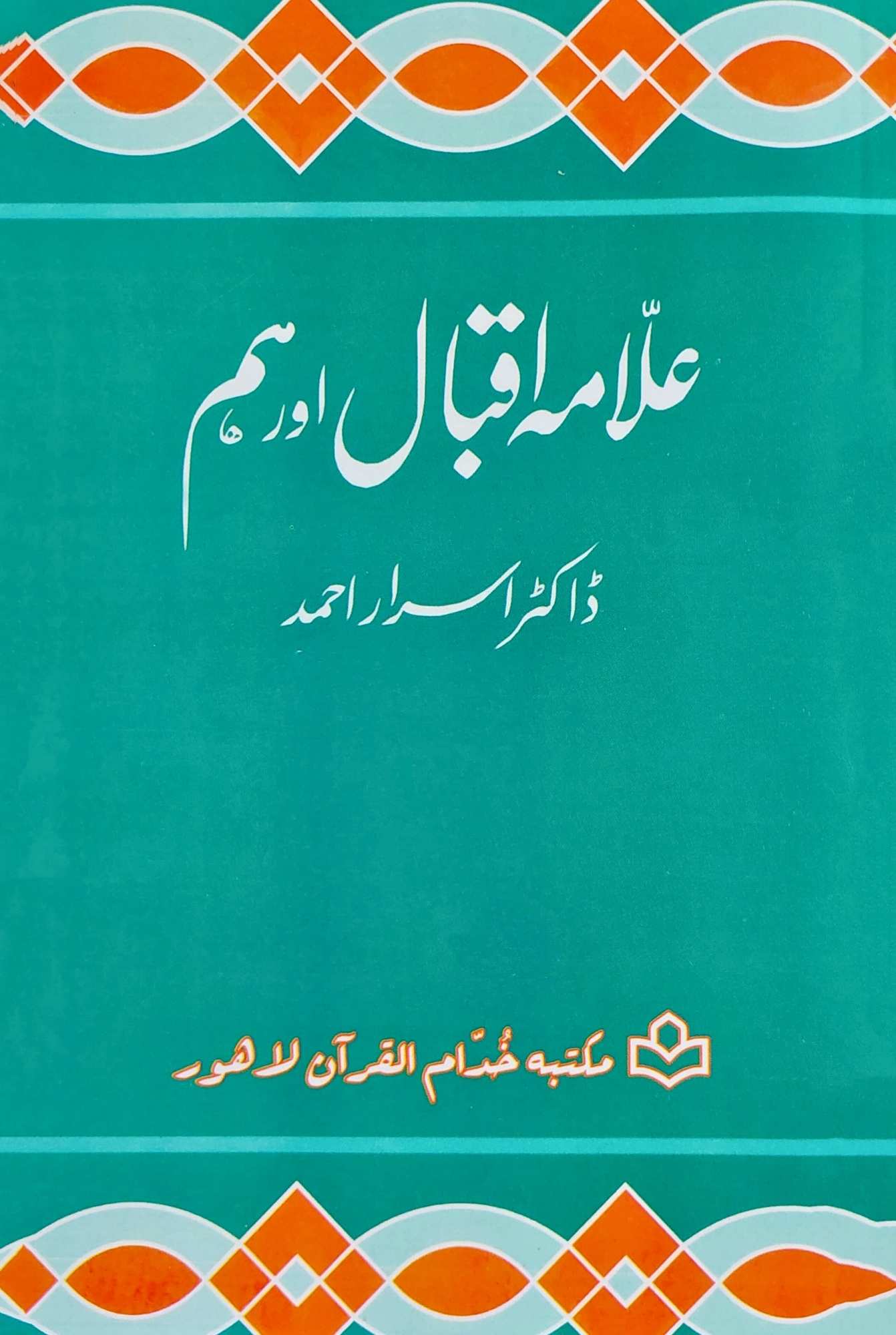 علامہ اقبال اور ہم | ڈاکٹر اسرار احمد
