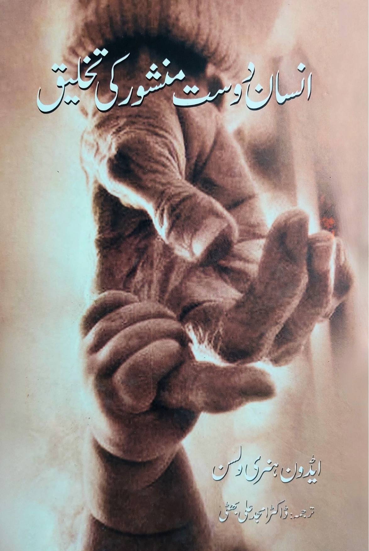 انسان دوست منشور کی تخلیق | ایڈون ولسن