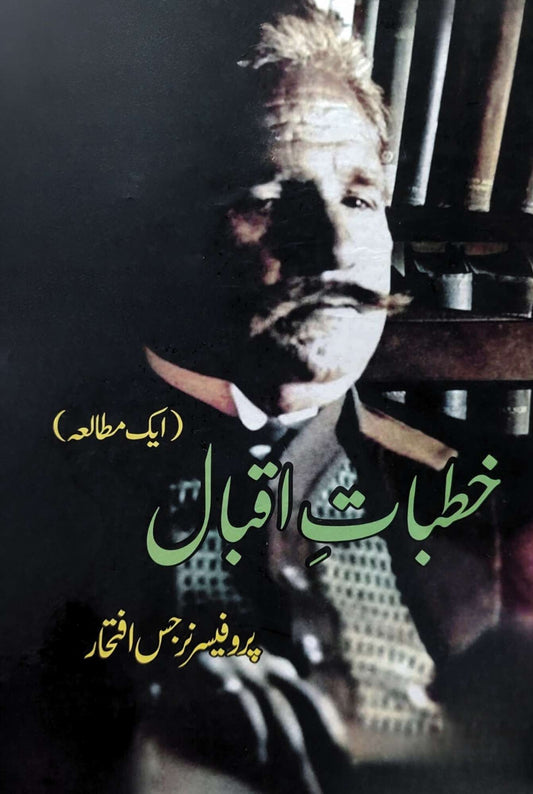 خطبات اقبال  |  ایک مطالعہ | پروفیسر نرجس افتخار