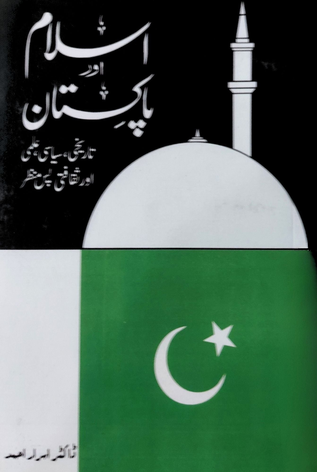 اسلام اور پاکستان | ڈاکٹر اسرار احمد