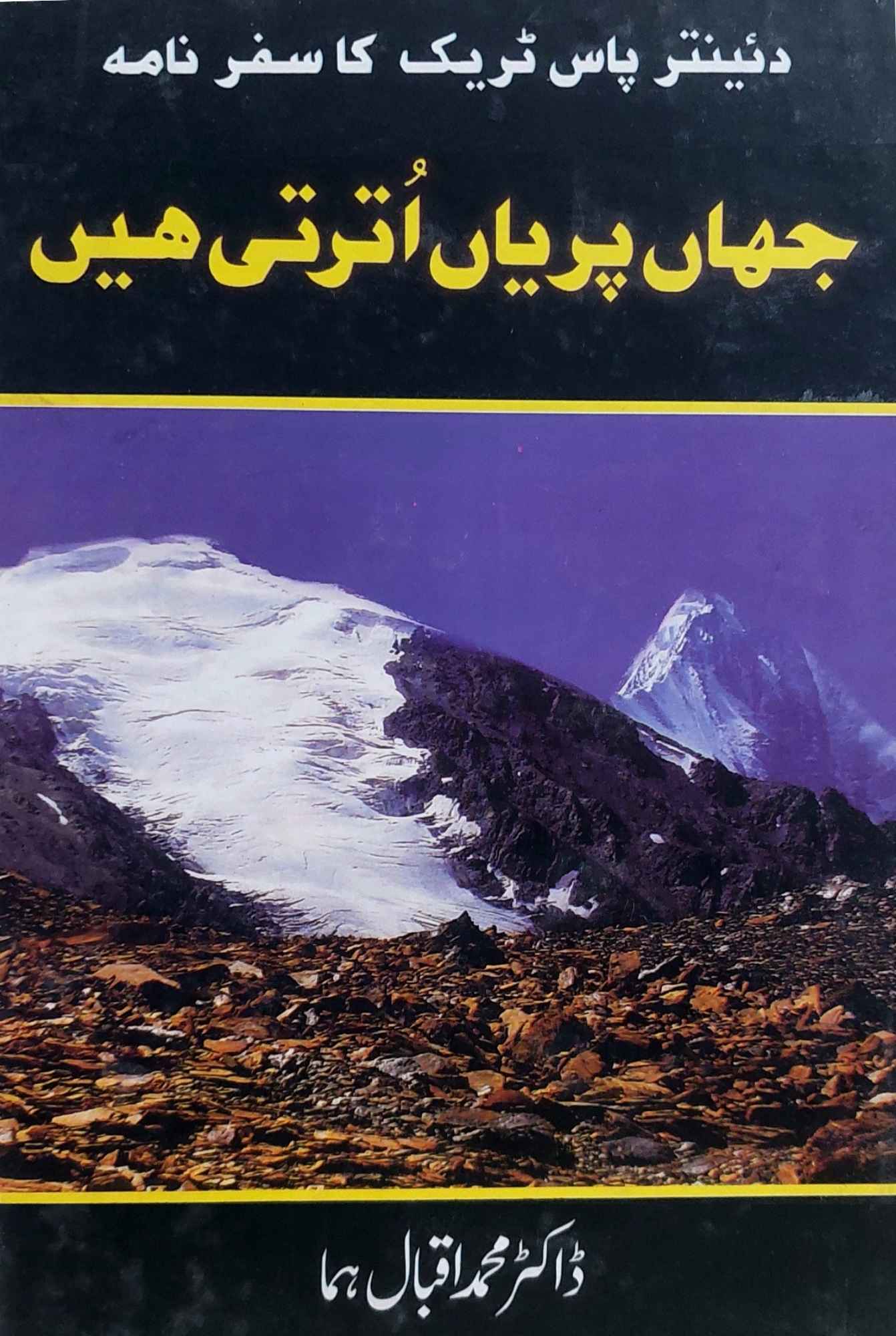 جہاں پریاں اترتی ہیں | ڈاکٹر ہما اقبال | Dr Huma Iqbal | Jahan Pariya Utarti Hein