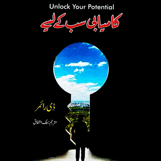 Kamyabi Sab K Liye Unlock Your Potential D Rimer کامیابی سب کے لیے