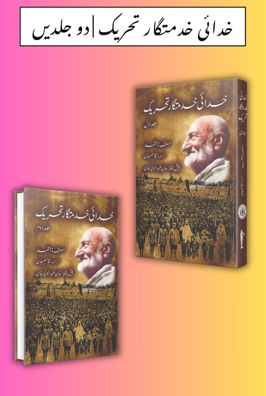 خدائی خدمتگار تحریک | دو جلدیں | خان عبدالوالی خان