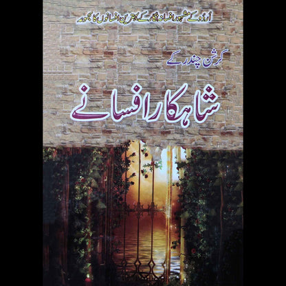 کرشن چندر کے شاہکار افسانے