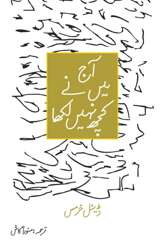 آج میں نے کچھ نہیں