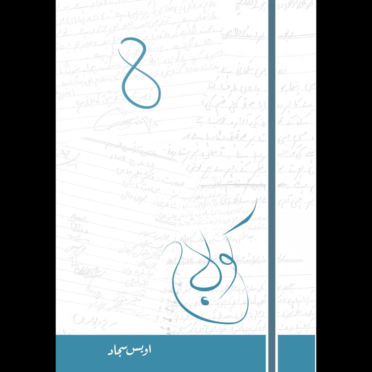 اویس Rind کولاج 8 | اویس سجاد – Tarikh Publications