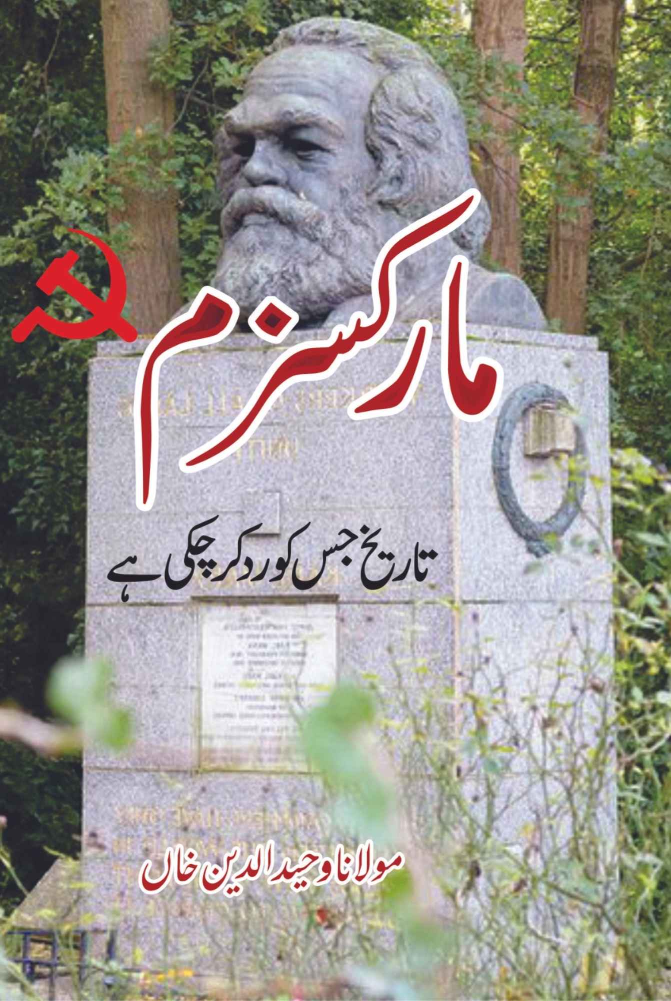 مارکسزم جسے دنیا رد کر چکی | Mulana Wahid Ud Din Khan