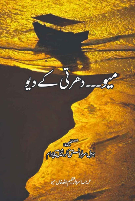 میو دھرتی کے دیو |  جنرل سر فرانس ٹکر، شیل مایارام | Meo Dharti K Dev | سردار عظیم اللہ خاں