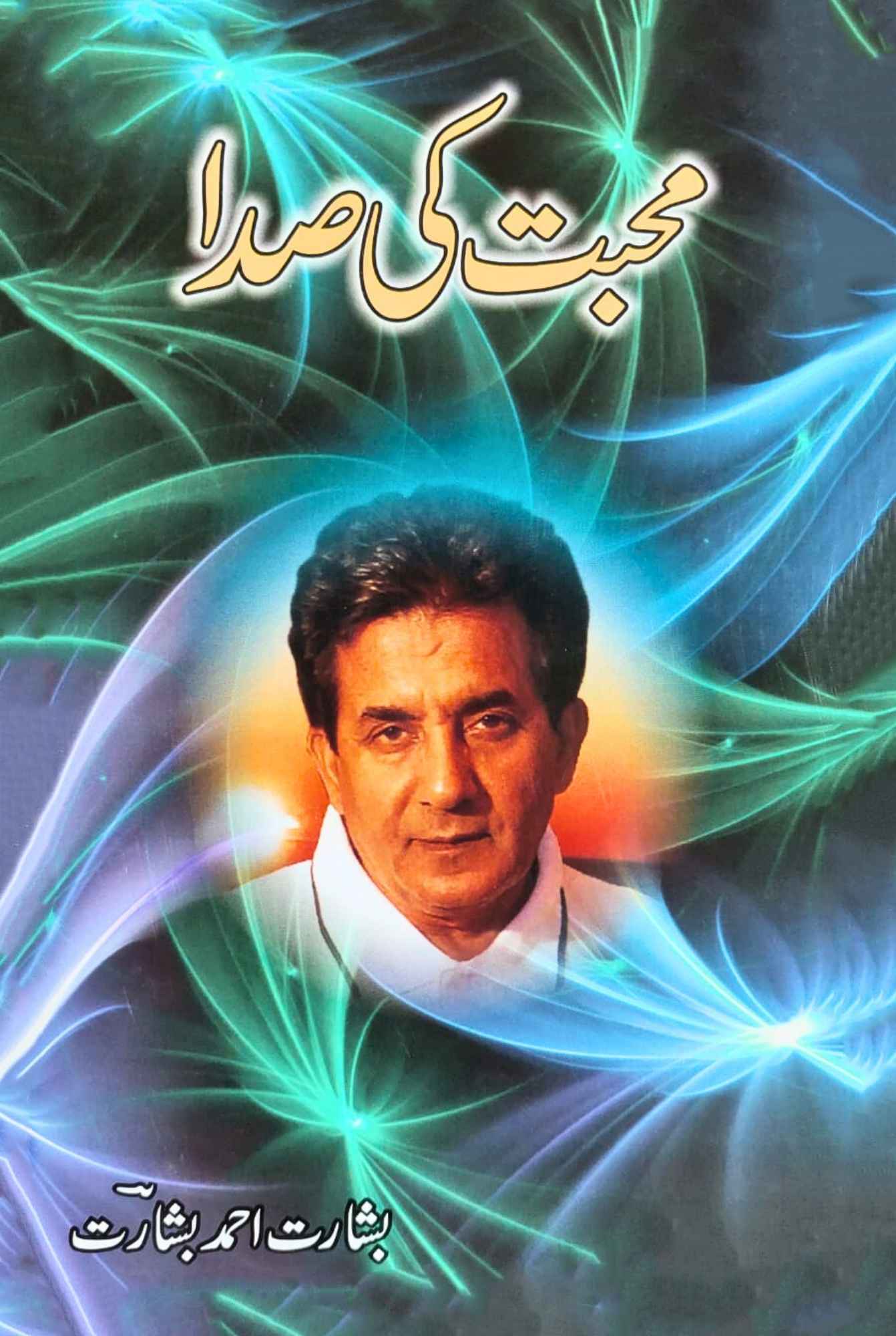 محبت کی صدا | بشارت احمد بشارت