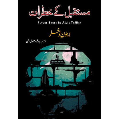 مستقبل کی خطرات | Future Shock By Alvin Toffler