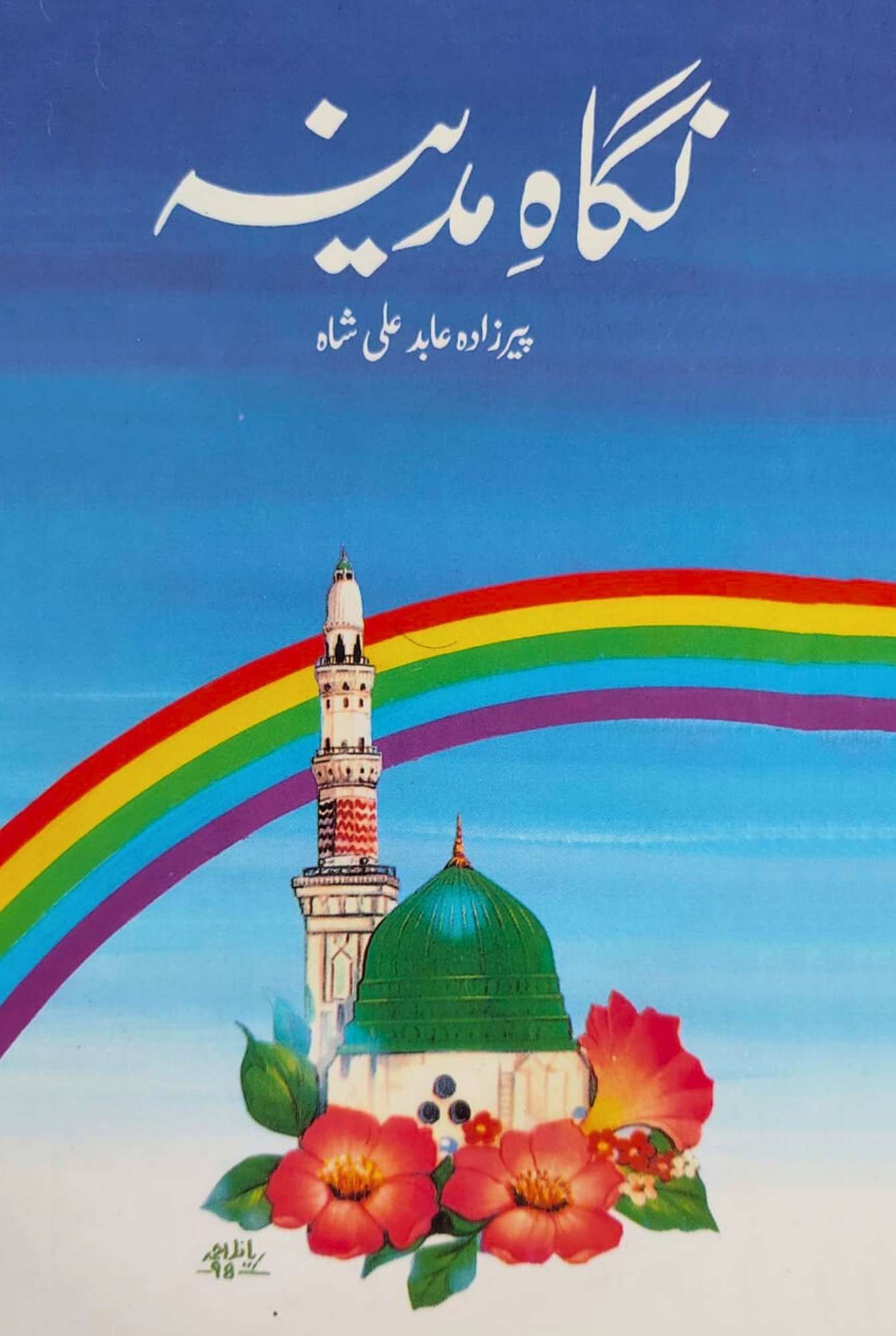 نگاہ مدینہ |  سید عابد علی شاہ