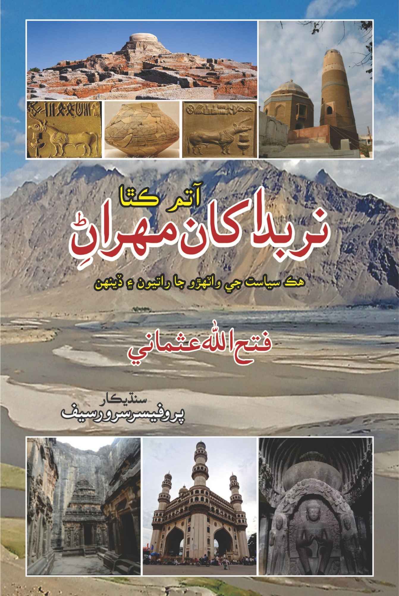 نربدہ سے مہران تک | Fateh Ullah Usmani | Sindhi Language