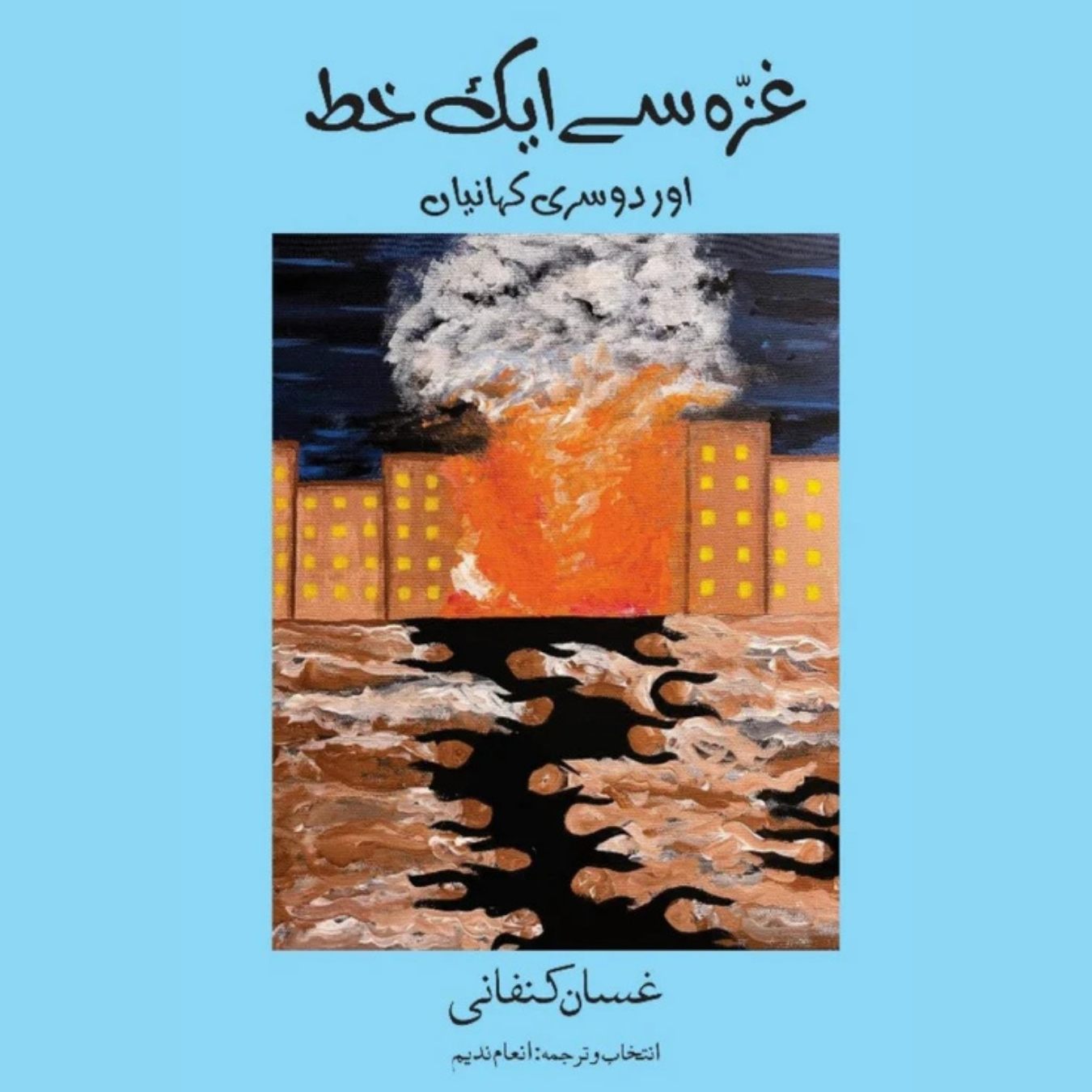 Letter From Gaza Short Fiction Ghassan Kanafani غزہ سے ایک خط اور دوسری کہانیاں |  انعام ندیم