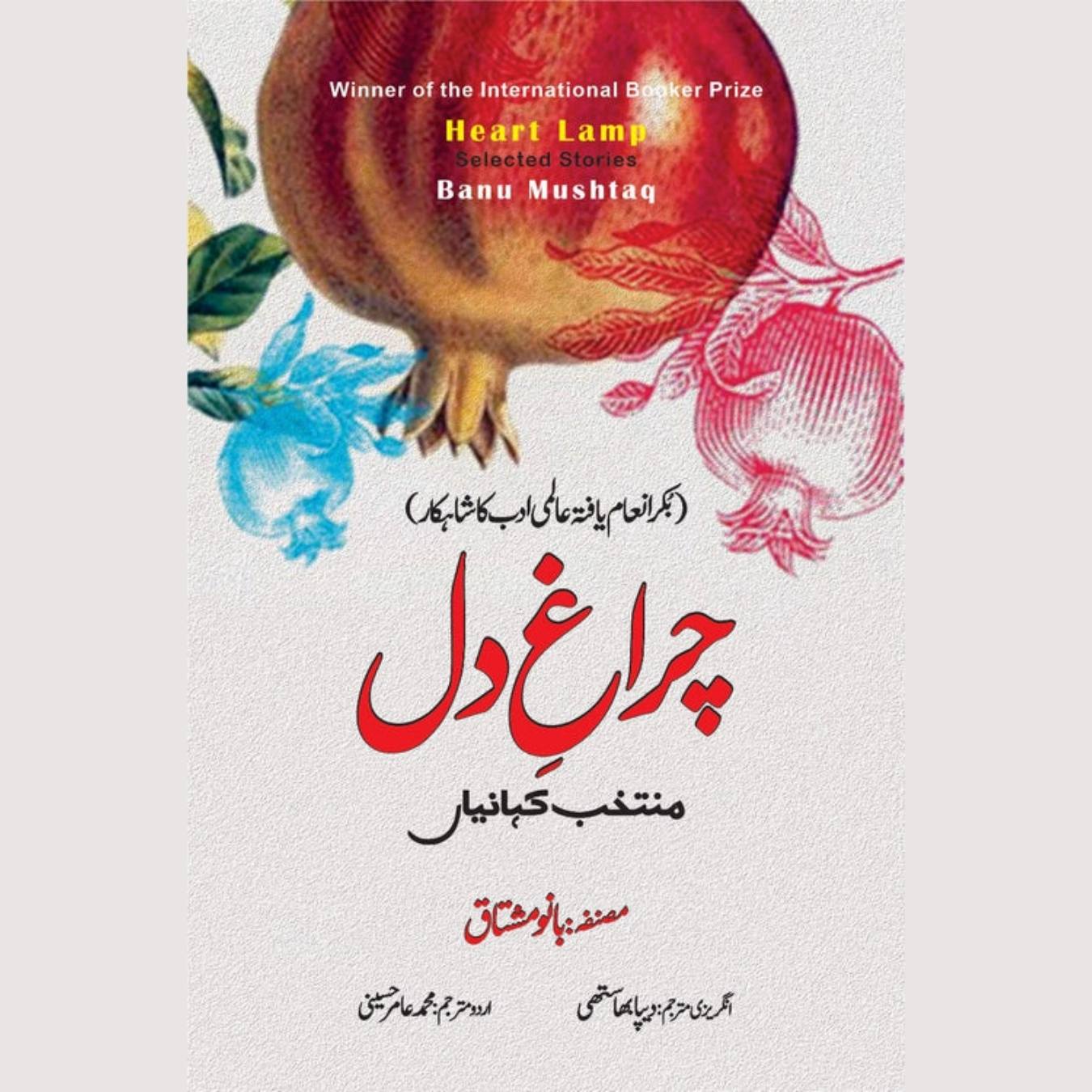 Heart Lamp | Selected Stories | Banu Mushtaq | چراغ دل | بانو مشتاق