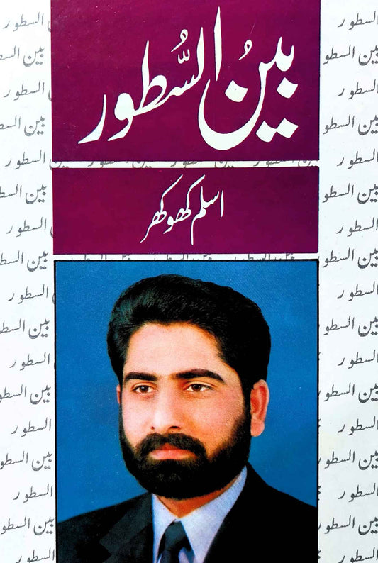 اسلم کھو کھر |  بین السطور | Aslam Khokar