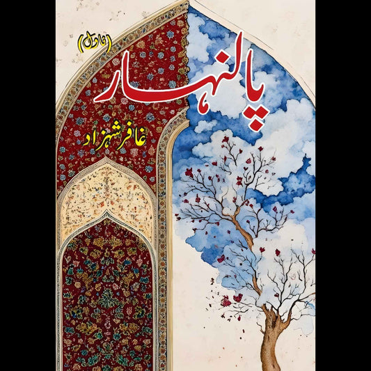 پالنہار | غافر شہزاد | Ghaffar Shahzad | Palanhar