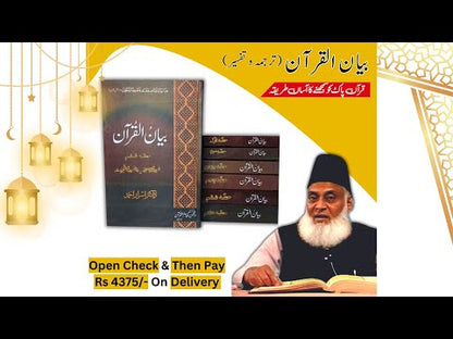 ( Box Pack ) |  بیان القرآن، مکلمل تفسیر7 جلدوں پر مشتمل بیان القرآن | Books Deals