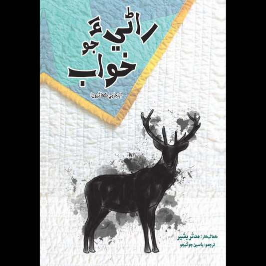 Rani JooN Khawab  | Mudassar Bashir |   Yaseen Junijo