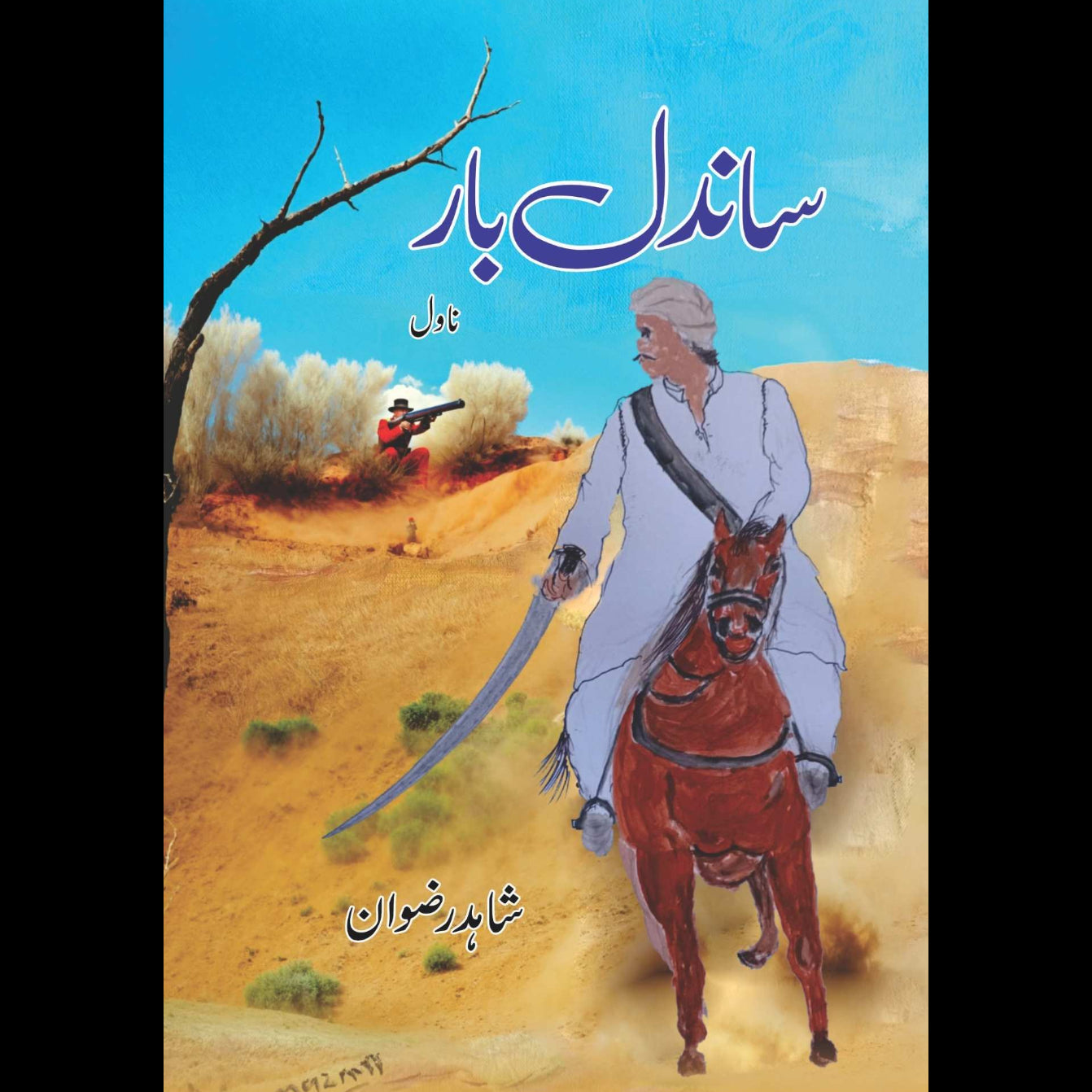 ساندل بار  | شاہد رضوان | Sandal Bar | Shahid Rizwan