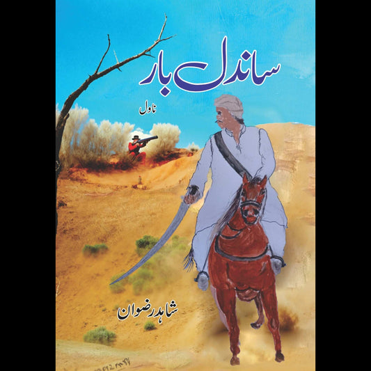 ساندل بار  | شاہد رضوان | Sandal Bar | Shahid Rizwan