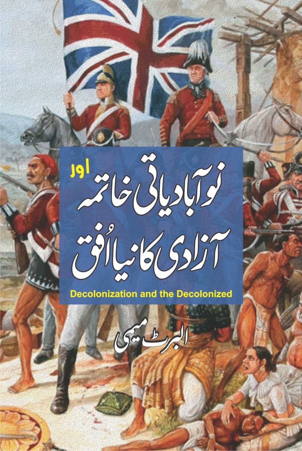 Decolonization and the Decolonized | Albert Memmi | نوآبادیاتی کا خاتمہ اور آزادی کا نیا افق