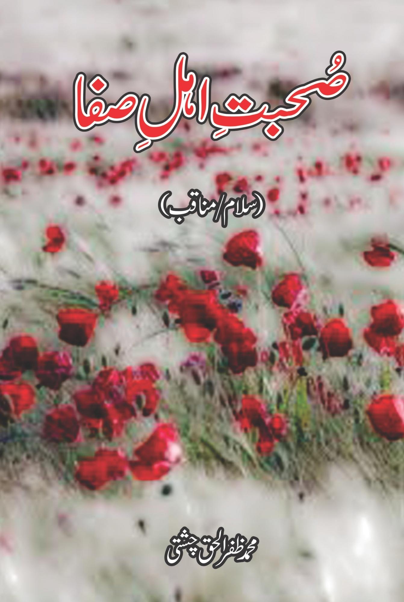 صحبت اہل صفا | محمد ظفر الحق چشتی