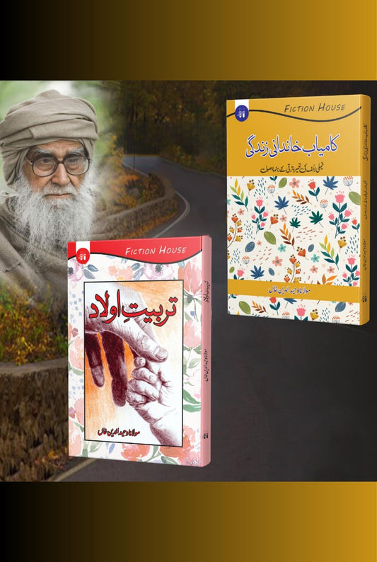 تربیت اولاد | کامیاب خاندانی زندگی | مولانا وحید الدین خان | Books Deals
