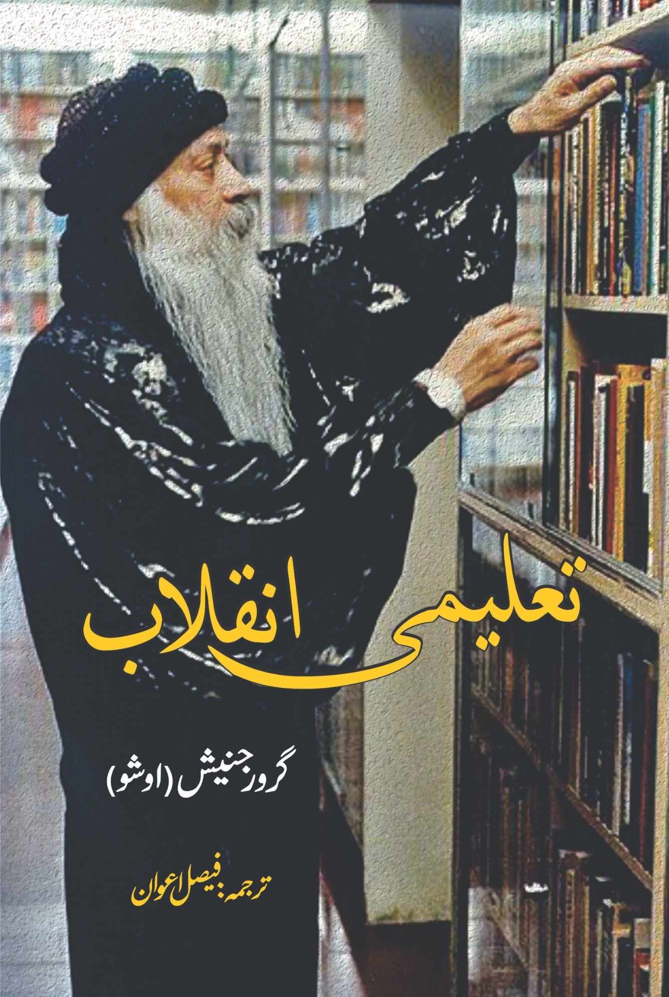 تعلیمی انقلاب | Osho | Guru Rajneesh