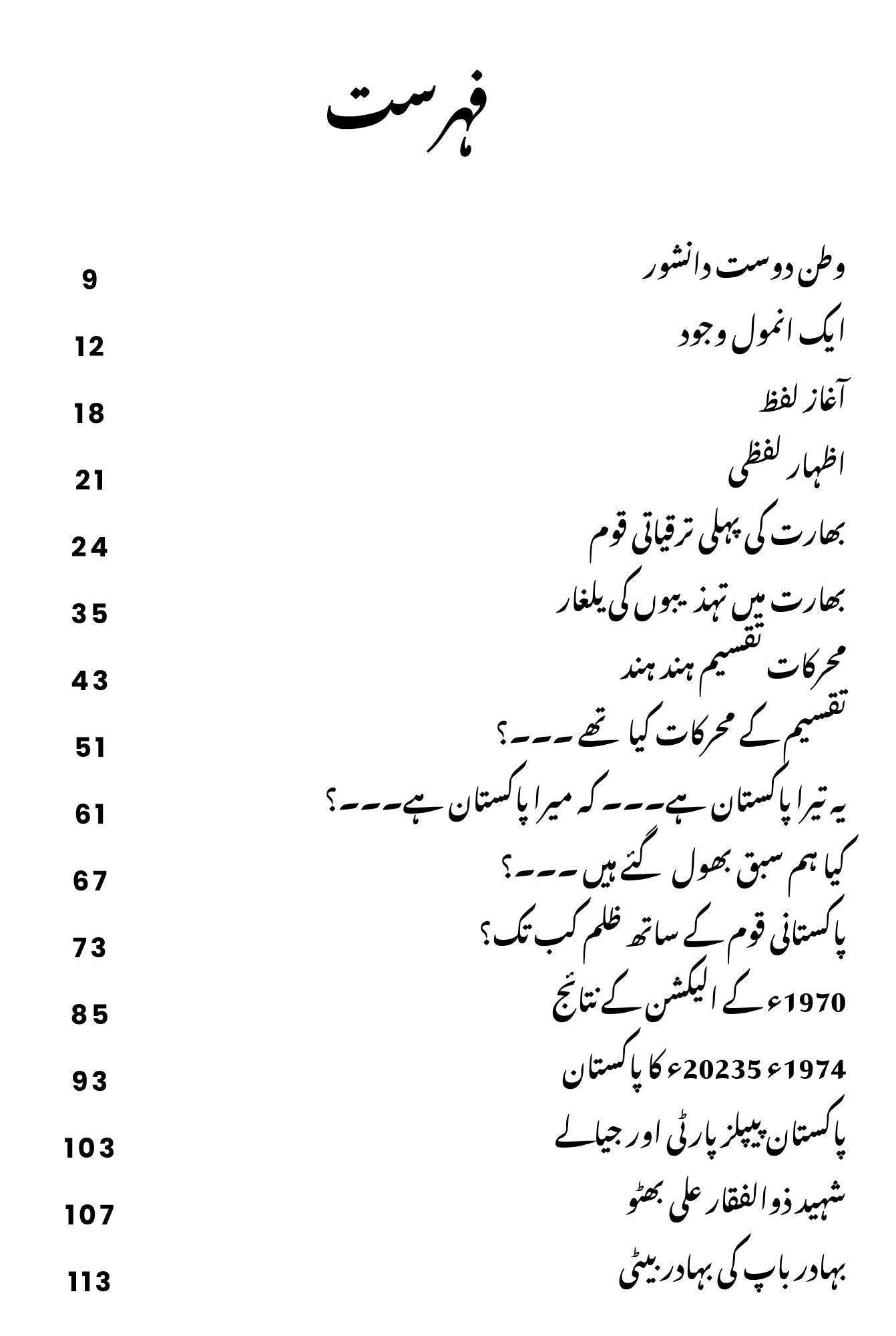 محرکات تقسیم ہند | ادریس تبسم | Idrees Tabbasum | Muharkat E Taqsim Hind