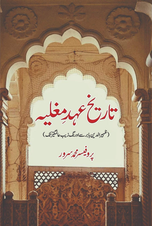 Tarikh Ehd Mugliaya Pro. M Sarwar تاریخ عہد مغلیہ