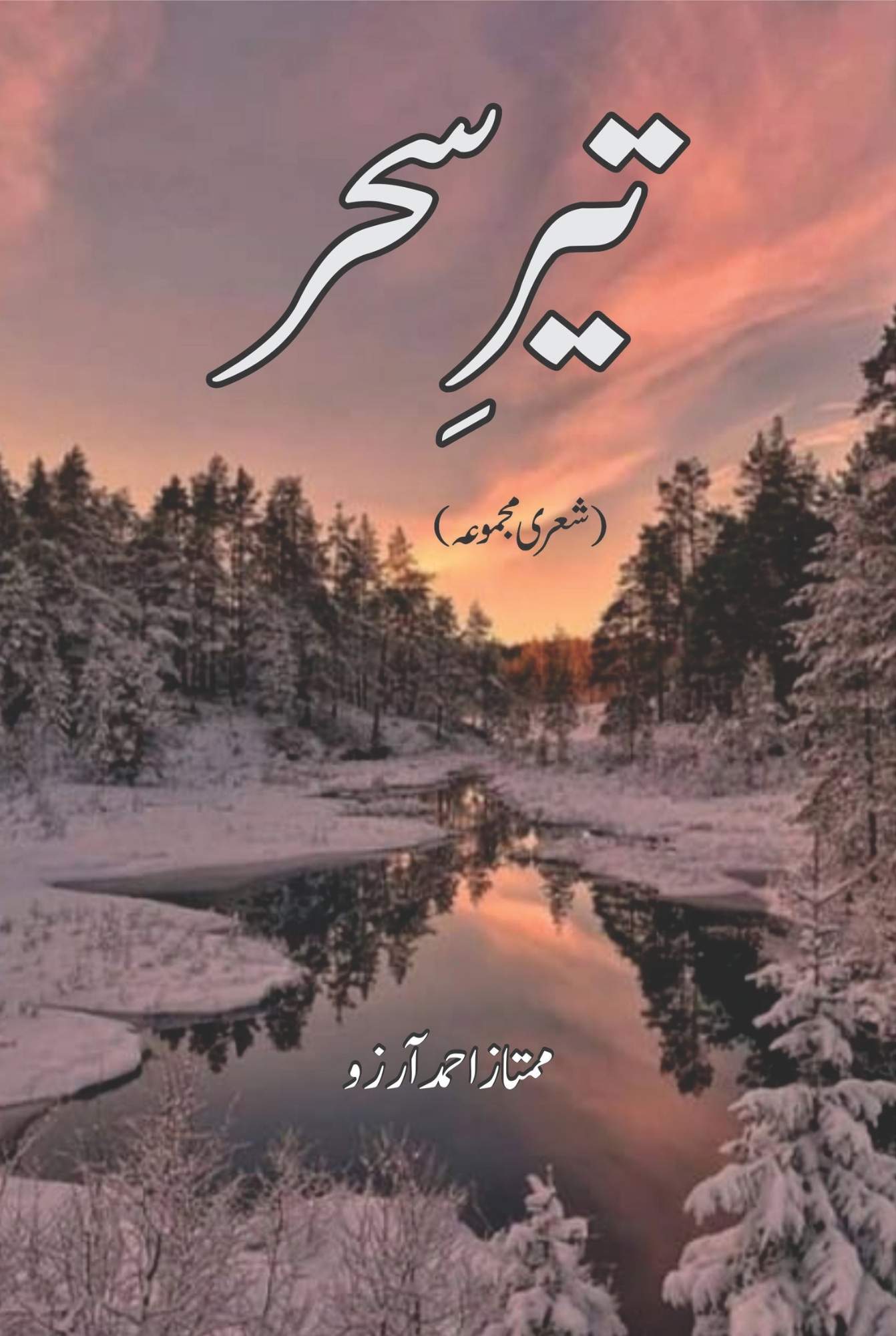 تیر سحر  | ممتار احمد  | شعری مجموعہ