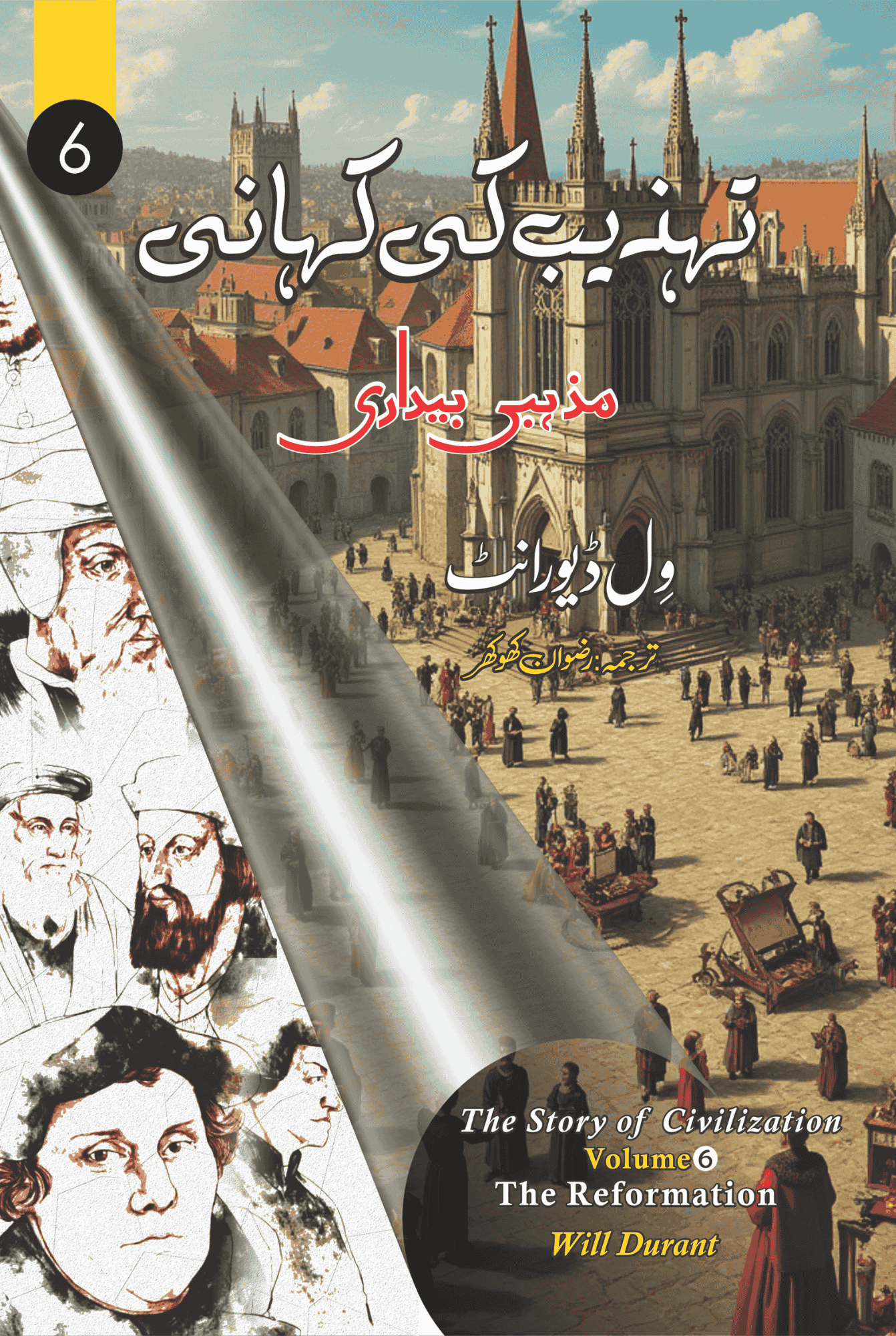 The Reformation: The Story of Civilization, Volume 6 | تہذیب کی کہانی | مذہبی بیداری