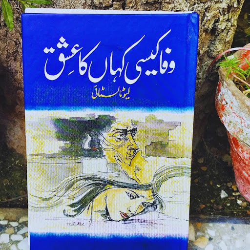 وفا کیسی کہاں کا عشق | Wafa Kysi  Kaha Ka Eshq | Leo Tolstoy