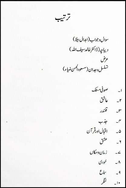 تسلسل وجدان مکالمہ رومی ، خواجہ فرید ، اقبال Taslsul Wajdan Mukalama Romi, Khawaja Fareed , Iqbal