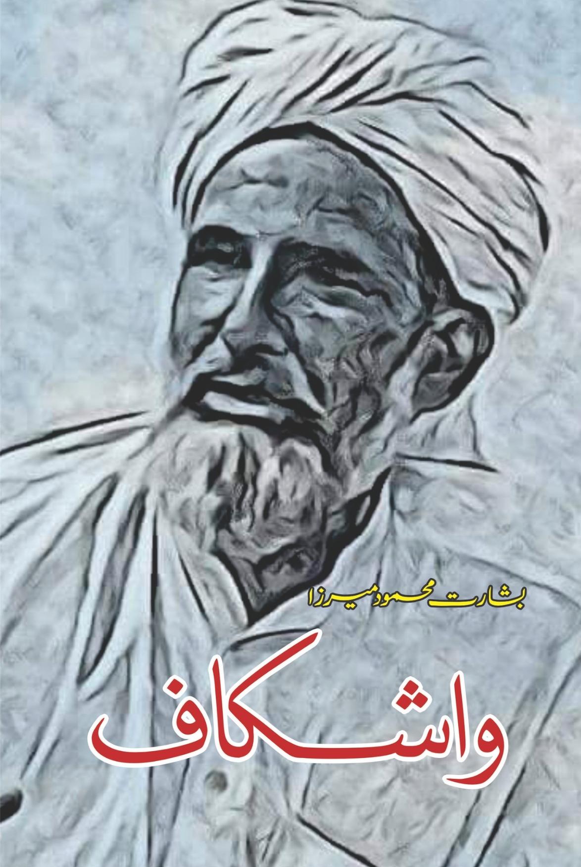 واشکاف بشارت محمود میرزا | Washkaf Bisharat Mehmod Mirza