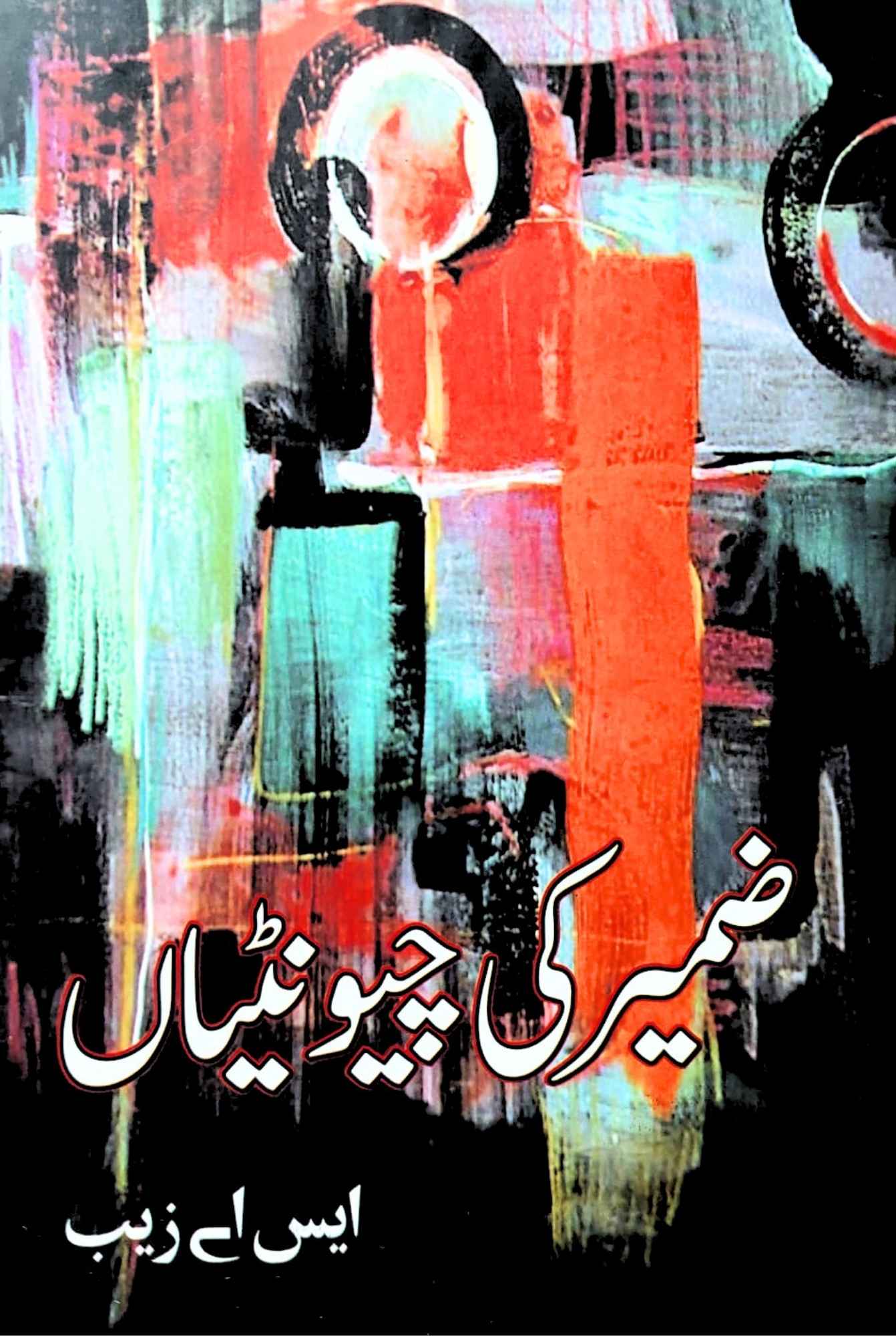 ضمیر کی چونٹیاں | ایس اے زیب