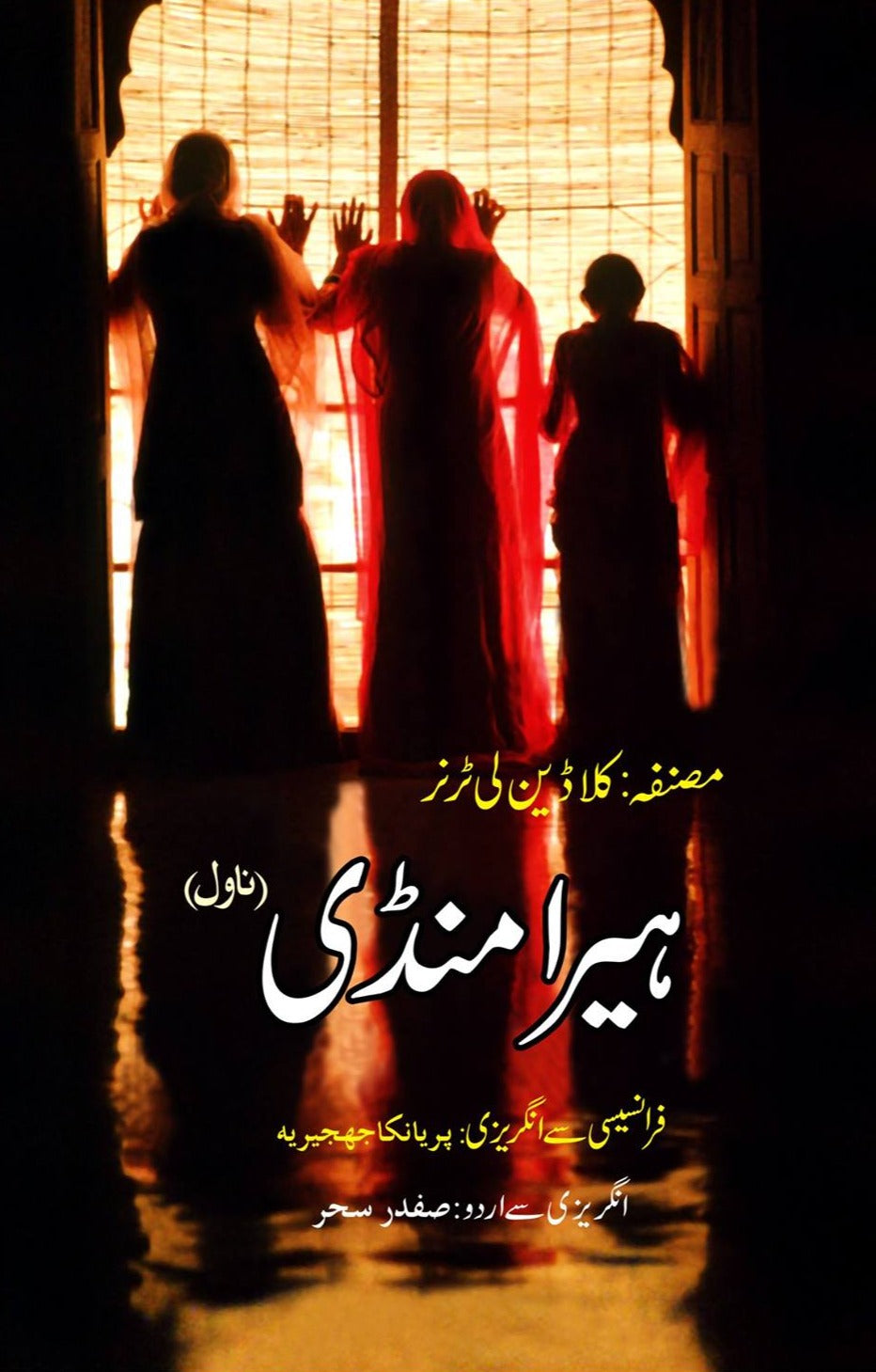 ہیرا منڈی (ناول) | Hira Mandi