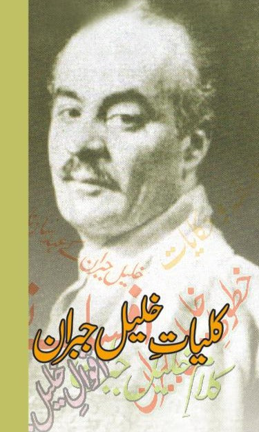 کلیات خلیل جبران |  Kaliyat Khalil Gibran