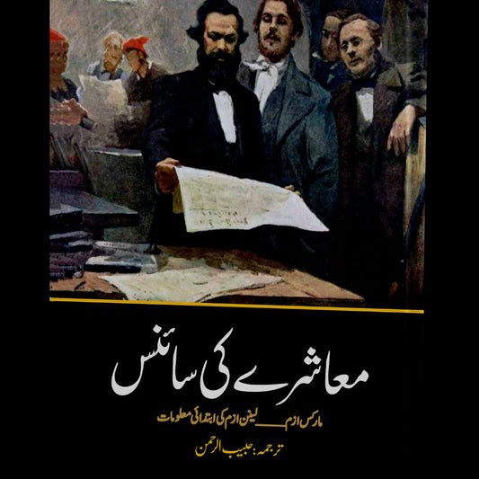 معاشرے کی سائنس | Mashray Ki Science