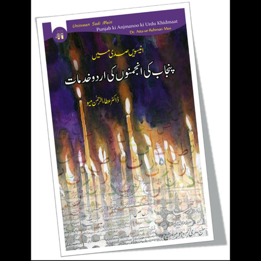 انیسویں صدی میں پنجاب کی انجمنوں کی اردو خدمات | Unisveen Sadi Mein Punjab ki Anjmanoo ki Urdu Khidmaat