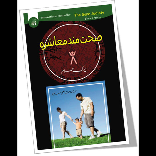 صحت مندہ معاشرہ | Sayhat Mand Maasharah