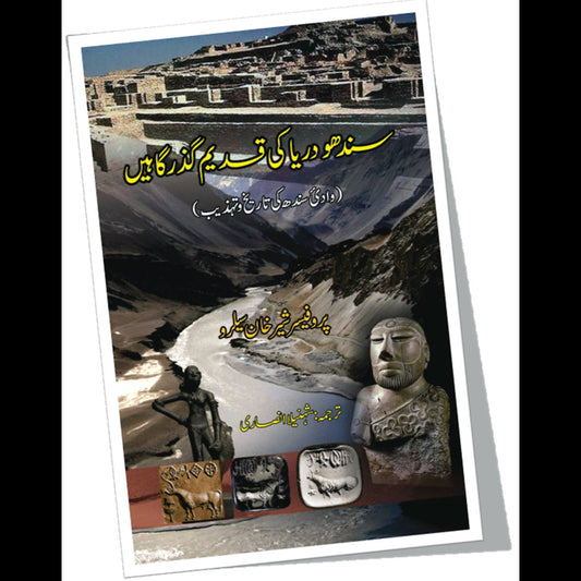 سندھو دریا کی قدیم گذر گاہیں  | Sindho Dariya Ki Qadeem Gazr Ga Hay | Shahnila Ansari