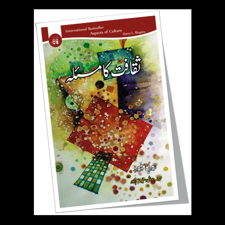 ثقافت کا مسئلہ | Sqafat ka Maslah